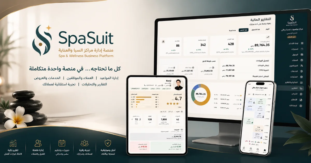 SpaSuit: البرنامج المتكامل لإدارة مراكز السبا وصالونات الحلاقة والتزيين النسائي