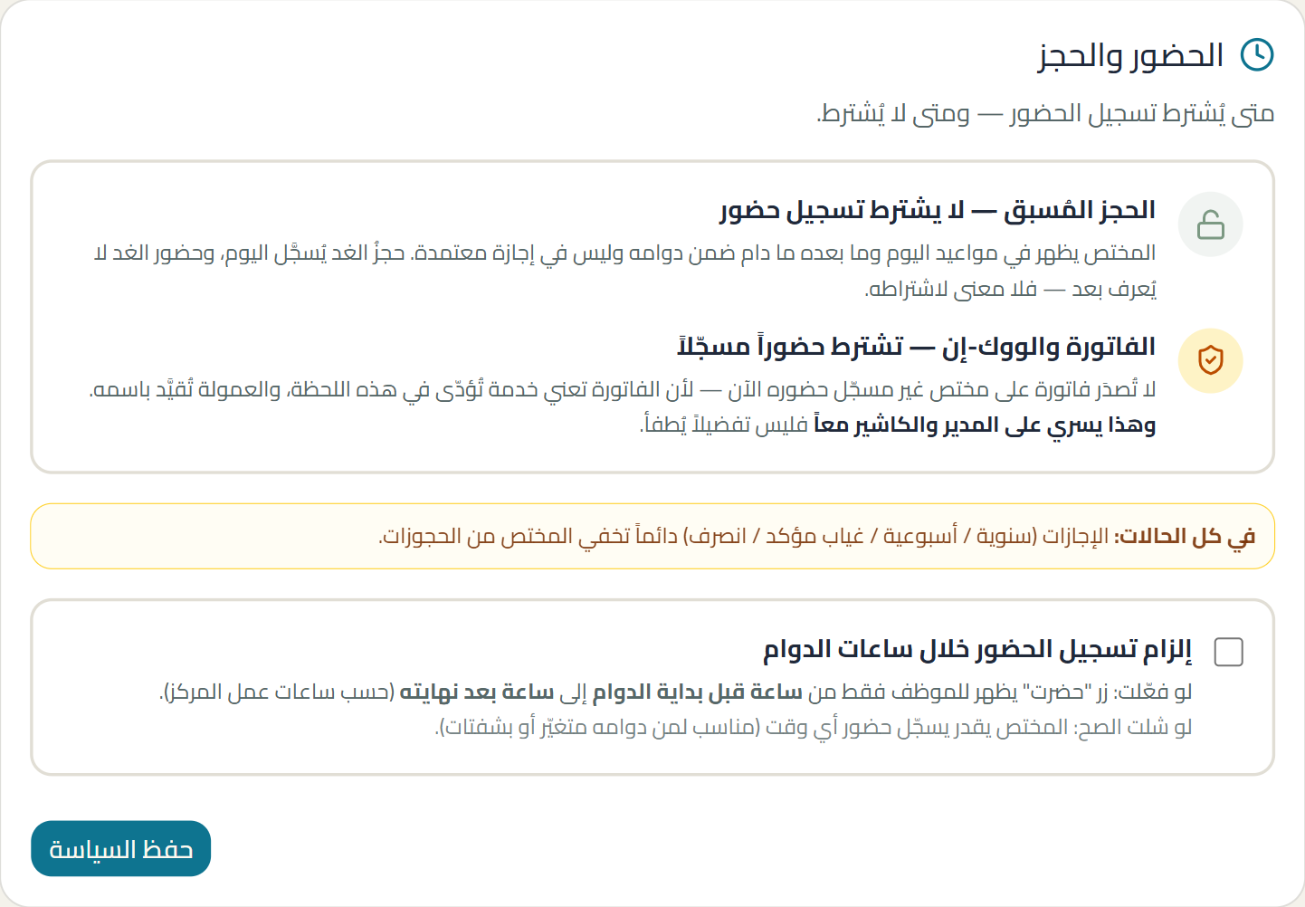 لقطة من شاشة attendance-policy