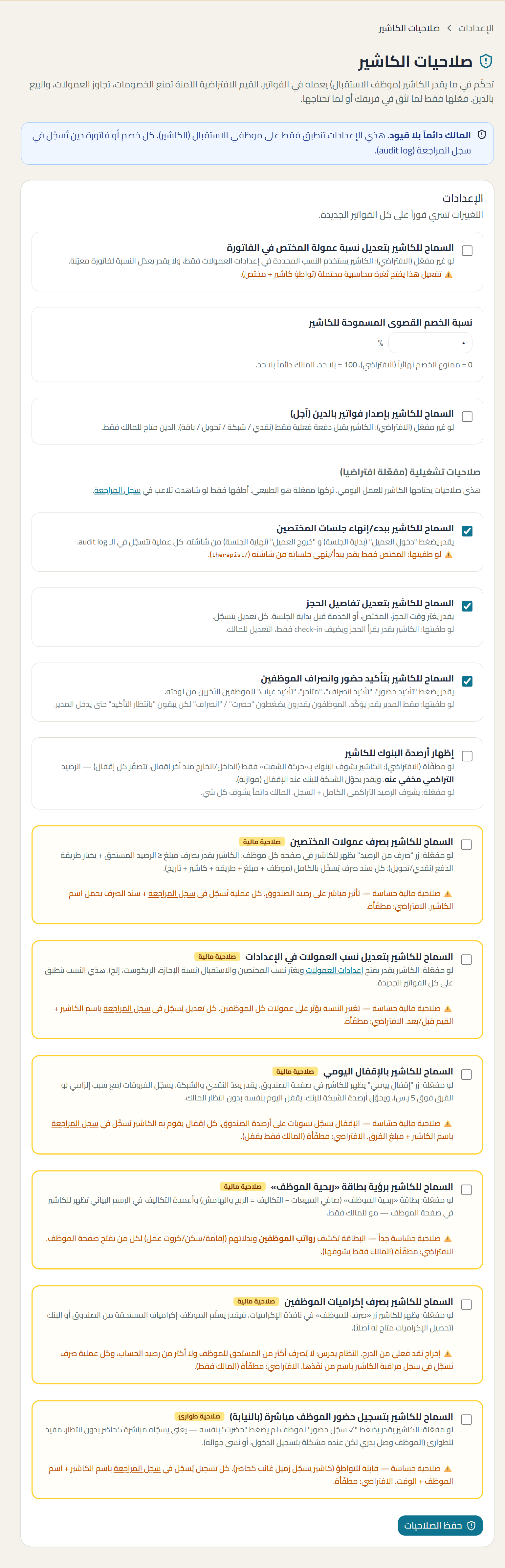 لقطة من شاشة cashier-permissions