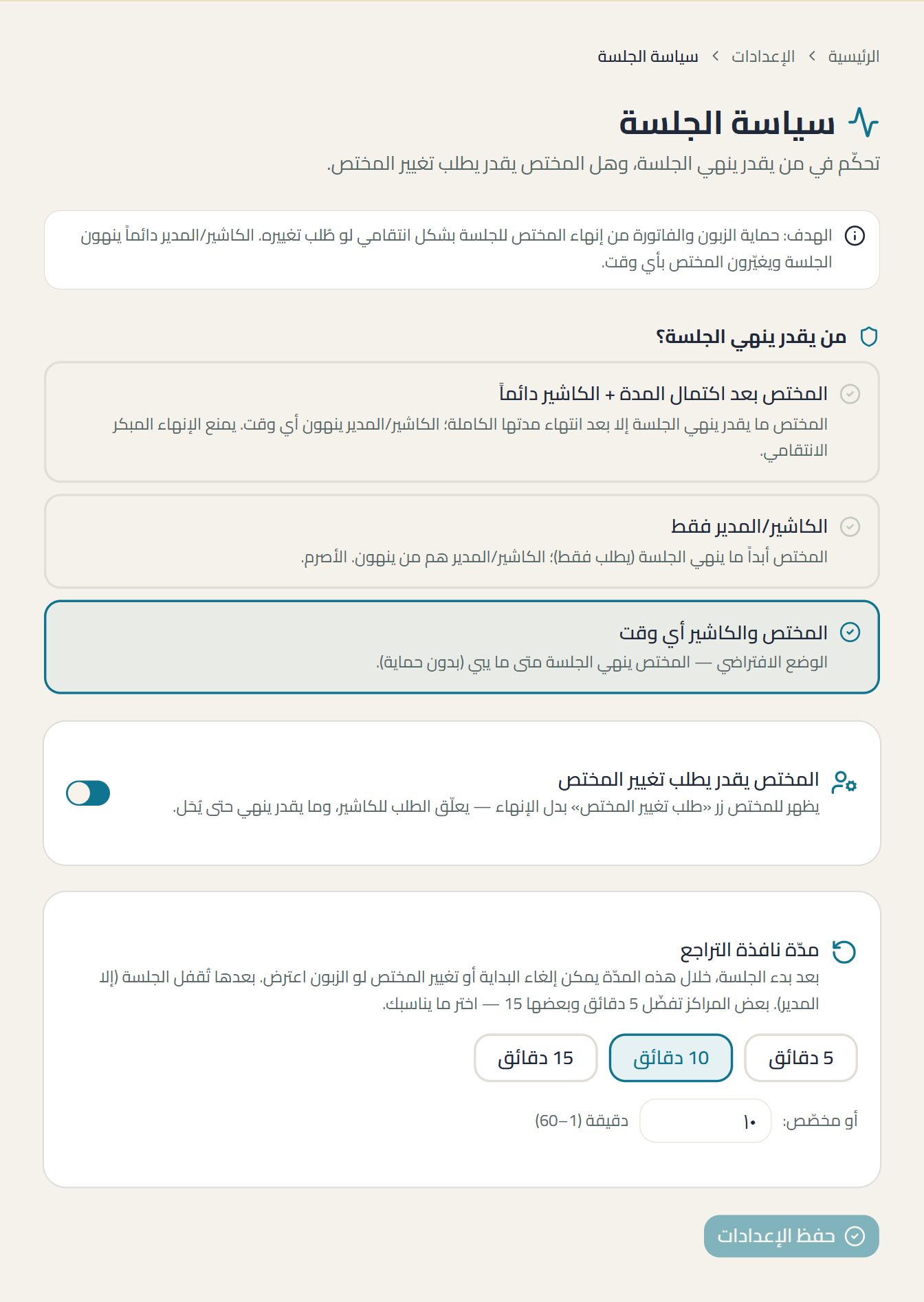 لقطة من شاشة session-policy