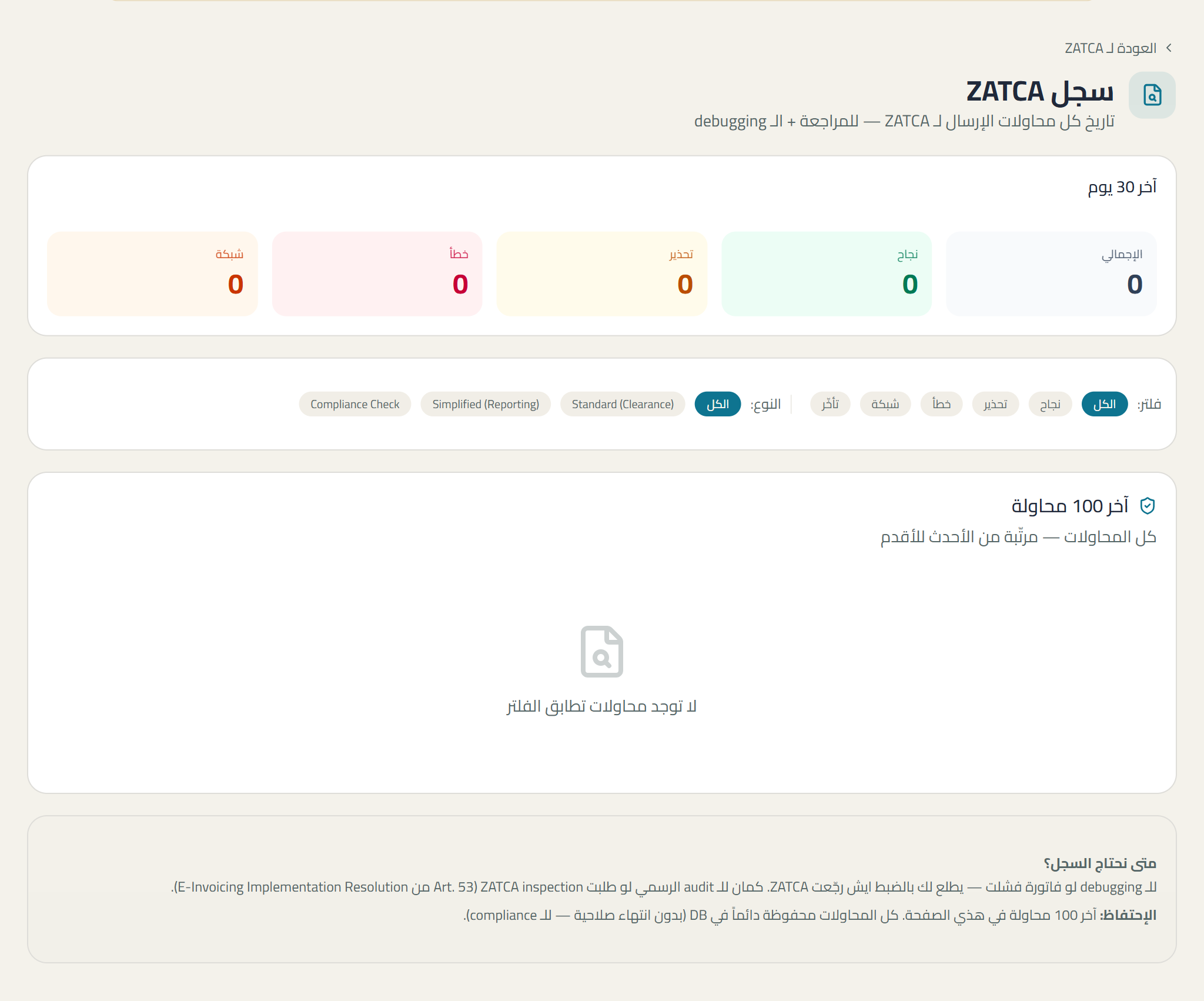 لقطة من شاشة zatca-log